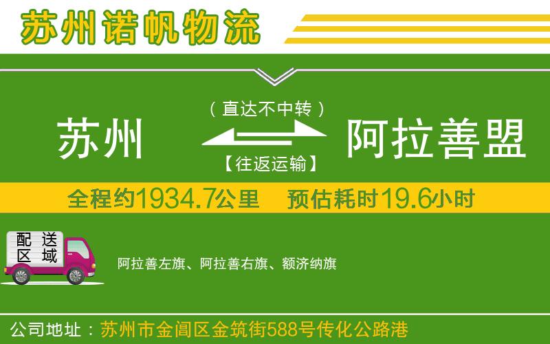 蘇州至阿拉善盟專線