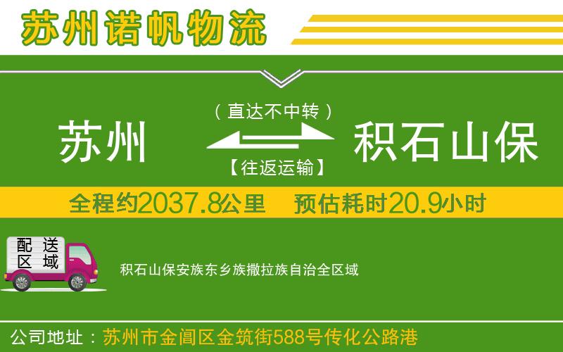 蘇州至積石山保安族東鄉(xiāng)族撒拉族自治專線