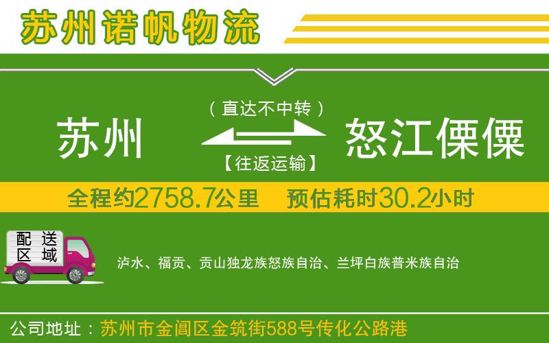 蘇州至怒江傈僳族自治州貨運