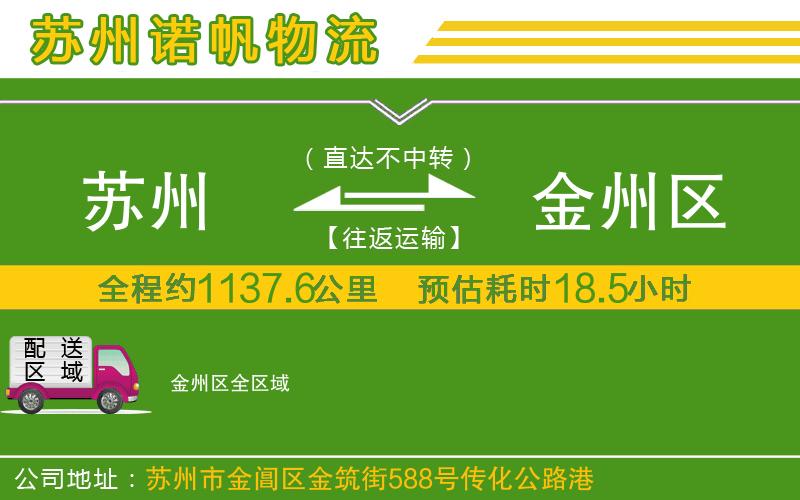 蘇州至金州區(qū)貨運