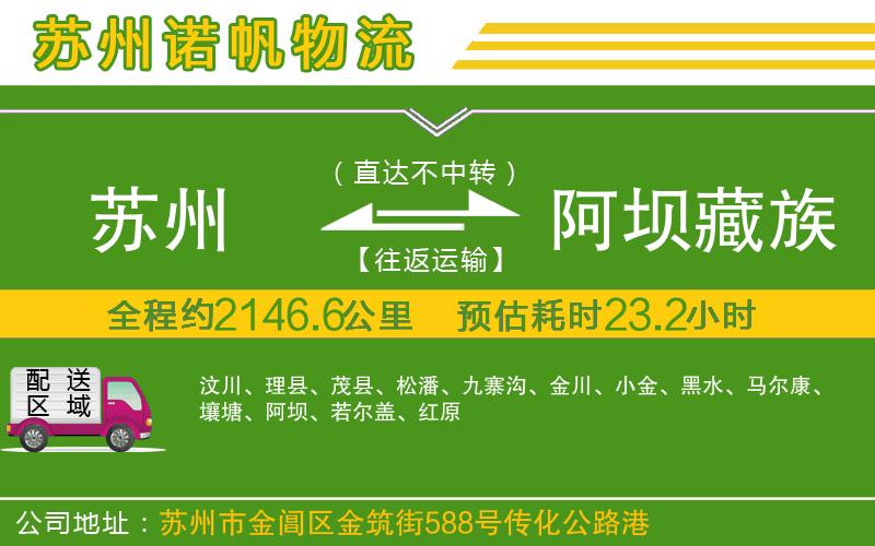 蘇州到阿壩藏族羌族自治州物流公司