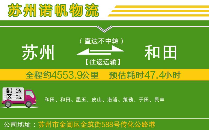 蘇州到和田物流公司