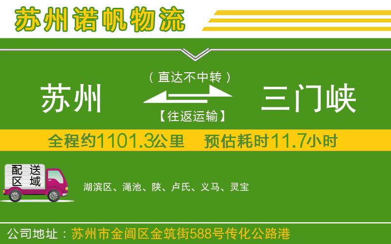 蘇州至三門峽專線