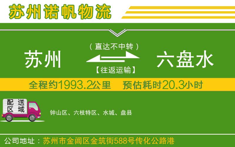 蘇州至六盤水專線