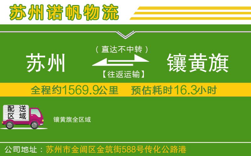 蘇州至鑲黃旗貨運(yùn)