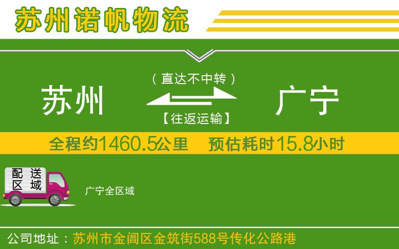 蘇州至廣寧貨運(yùn)