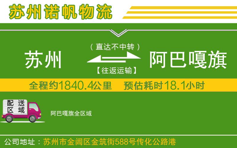 蘇州至阿巴嘎旗專線