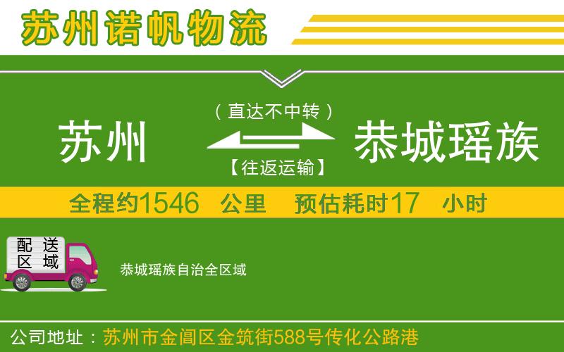 蘇州至恭城瑤族自治專線