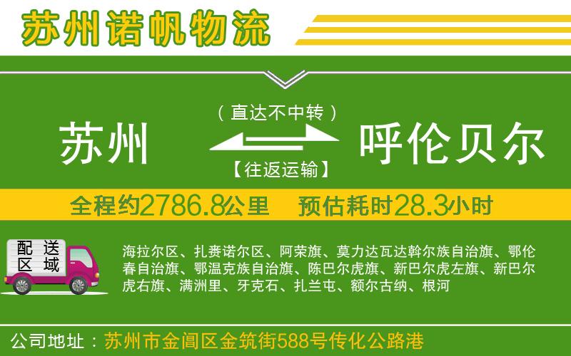 蘇州到呼倫貝爾物流公司