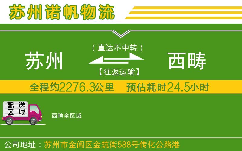 蘇州至西疇貨運(yùn)