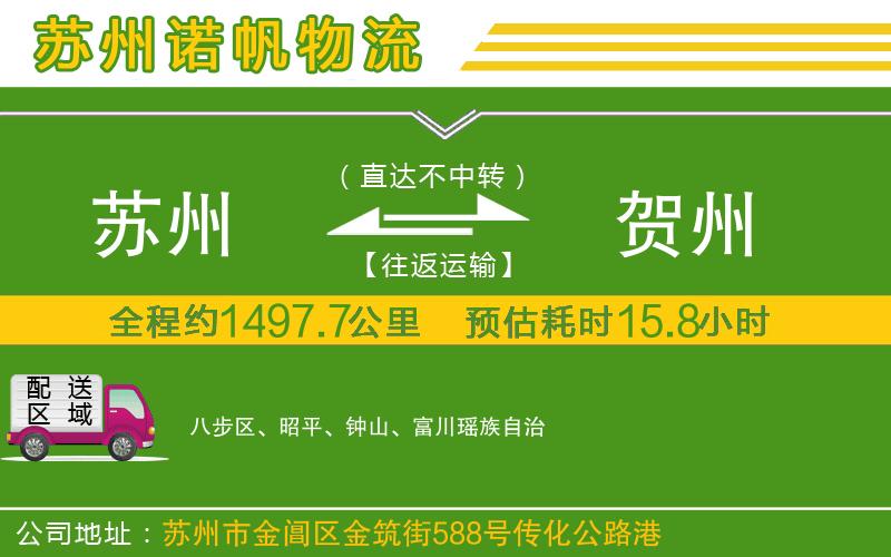 蘇州到賀州貨運公司