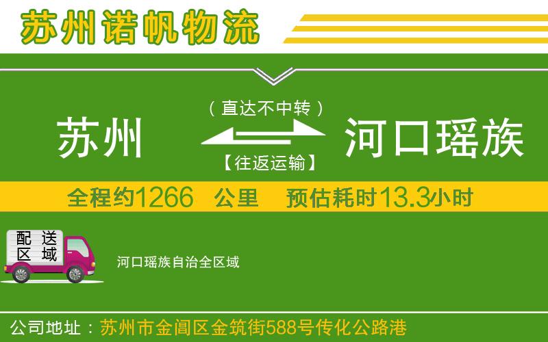 蘇州到河口瑤族自治物流公司