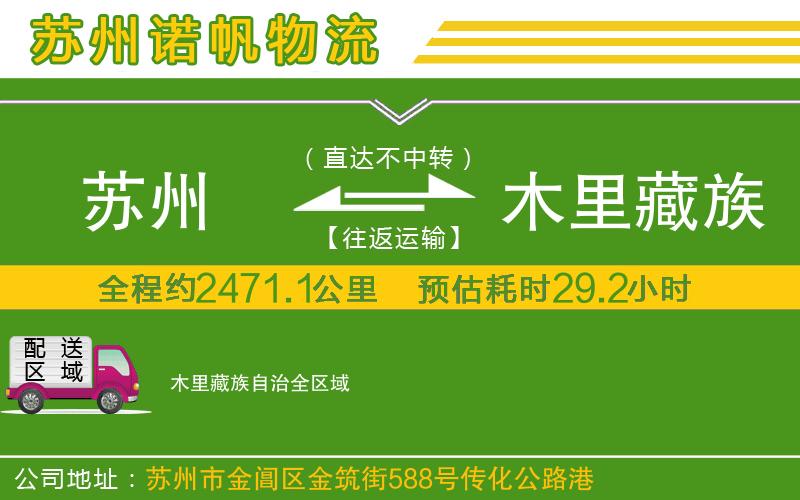 蘇州到木里藏族自治物流公司