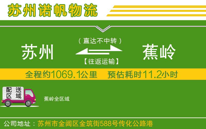 蘇州到蕉嶺貨運公司