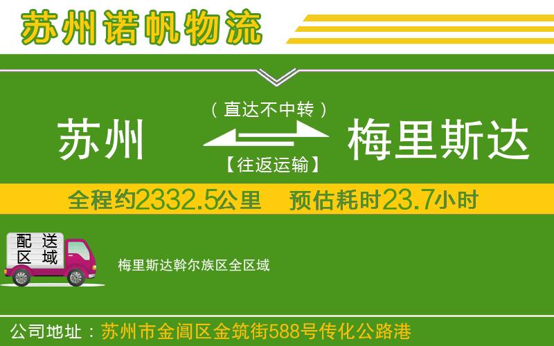 蘇州到梅里斯達(dá)斡爾族區(qū)貨運(yùn)公司