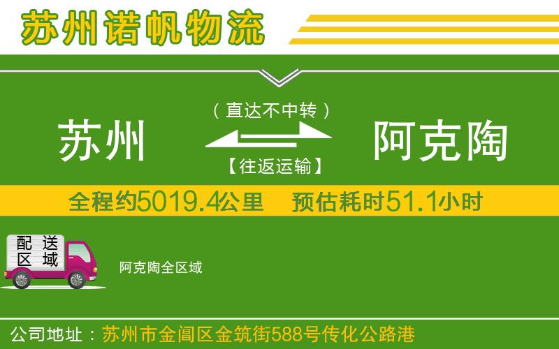 蘇州到阿克陶貨運(yùn)公司