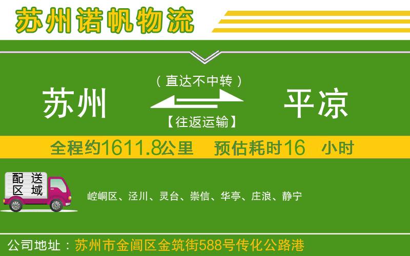 蘇州到平?jīng)鲐涍\(yùn)公司