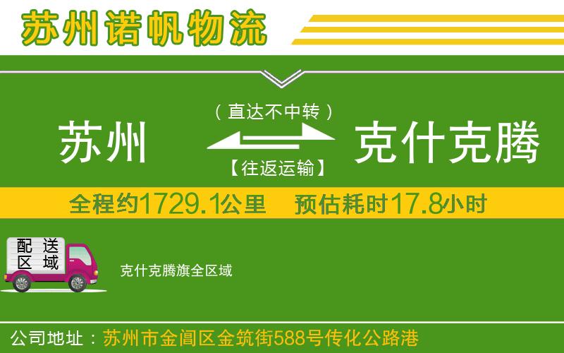 蘇州到克什克騰旗物流公司