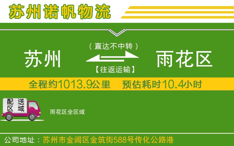 蘇州到雨花區(qū)物流公司