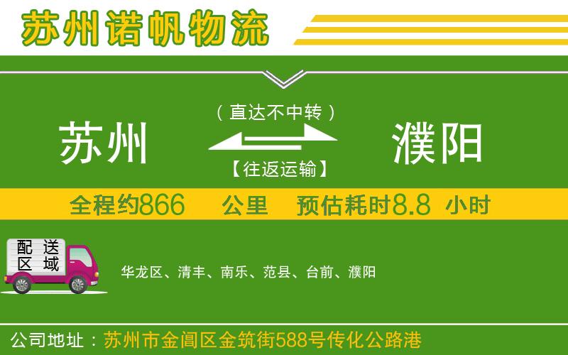 蘇州發(fā)濮陽物流公司