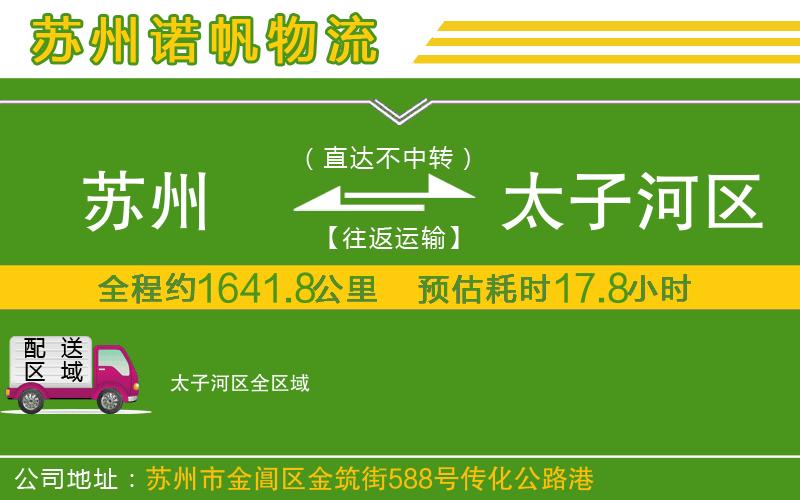 蘇州到太子河區(qū)物流公司