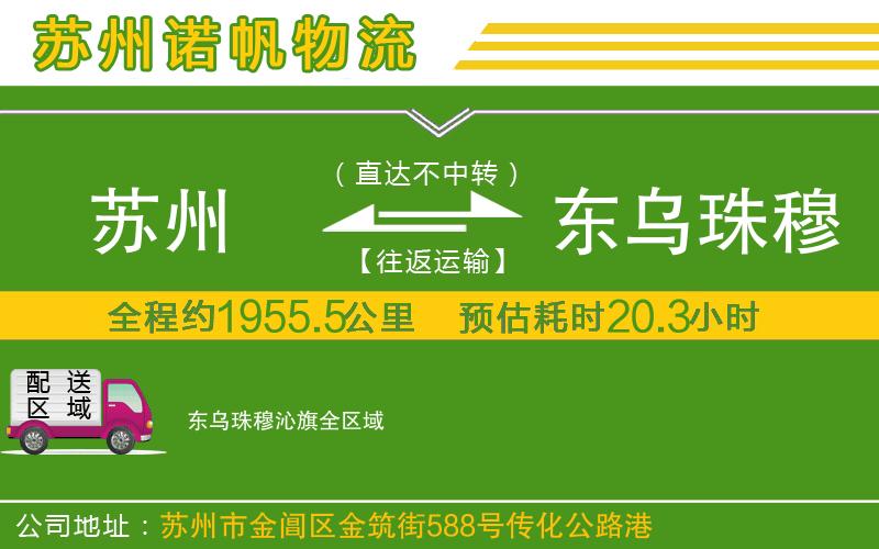 蘇州到東烏珠穆沁旗貨運公司