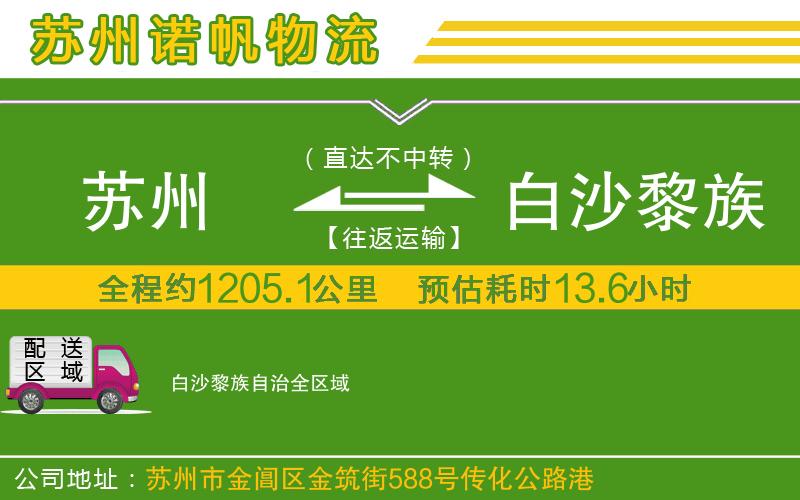 蘇州到白沙黎族自治物流公司