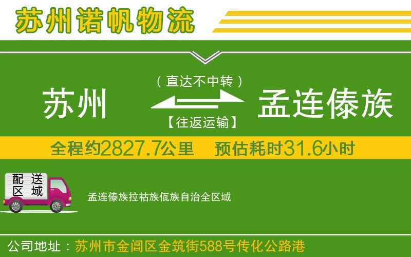 蘇州到孟連傣族拉祜族佤族自治貨運(yùn)公司