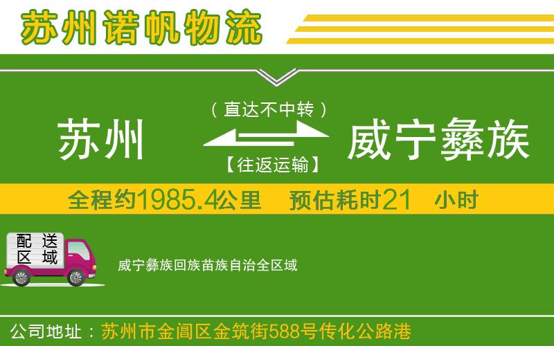 蘇州到威寧彝族回族苗族自治物流公司