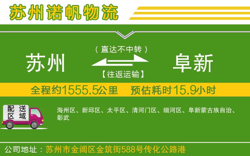 蘇州到阜新貨運(yùn)公司