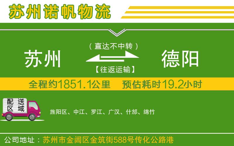 蘇州到德陽貨運公司