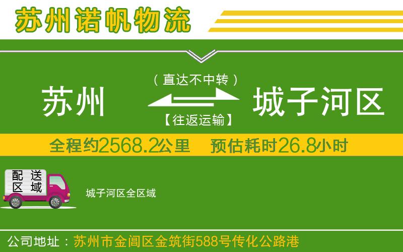 蘇州到城子河區(qū)物流公司