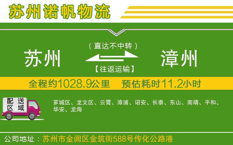 蘇州到漳州貨運公司