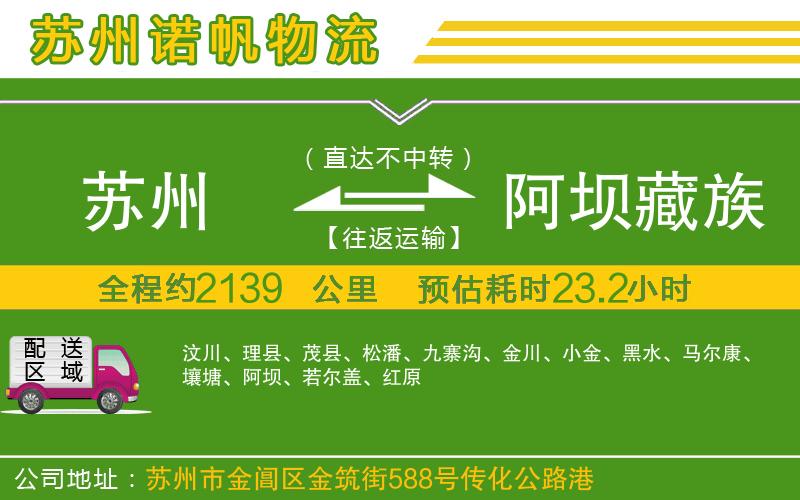 蘇州發(fā)阿壩藏族羌族自治州物流公司