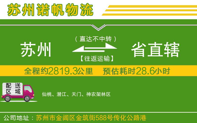 蘇州到省直轄貨運(yùn)公司