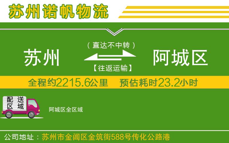 蘇州到阿城區(qū)物流公司