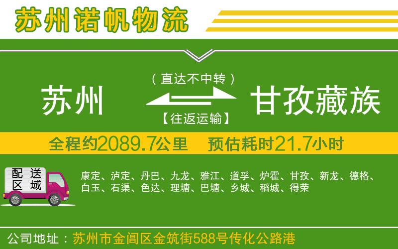蘇州到甘孜藏族自治州貨運公司