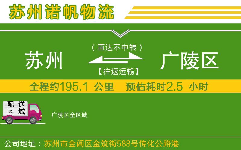 蘇州到廣陵區(qū)物流公司