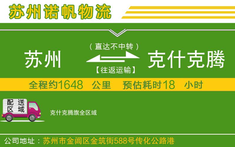 蘇州到克什克騰旗貨運公司