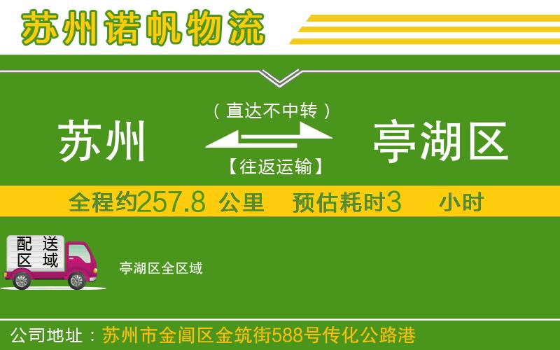 蘇州到亭湖區(qū)物流公司