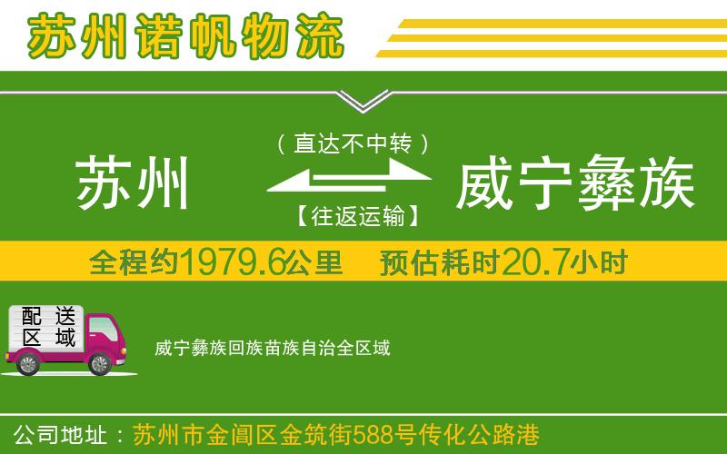 蘇州到威寧彝族回族苗族自治貨運公司