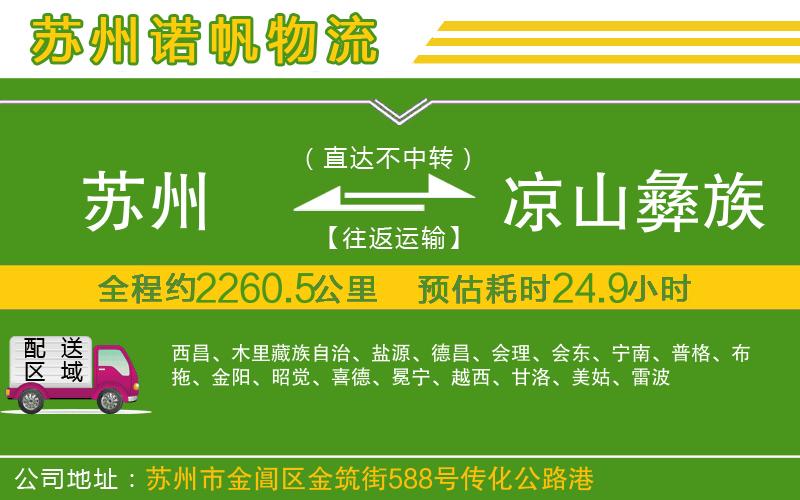 蘇州發(fā)涼山彝族自治州物流公司