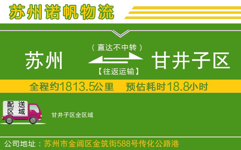 蘇州到甘井子區(qū)物流公司