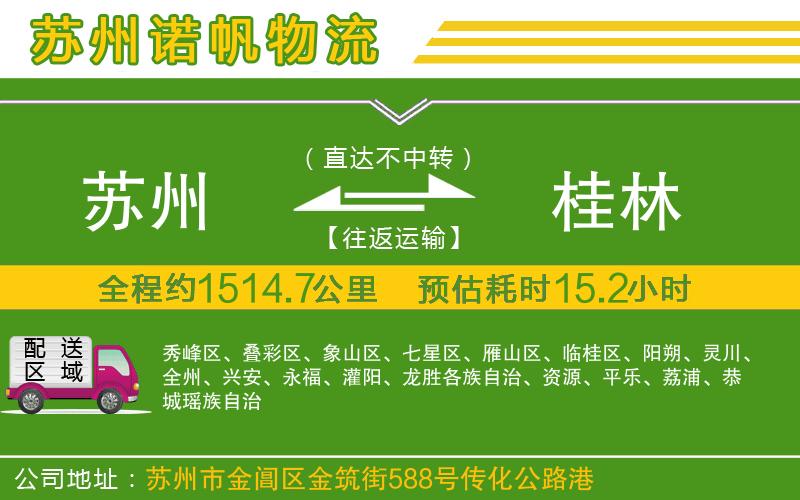 蘇州到桂林貨運(yùn)公司
