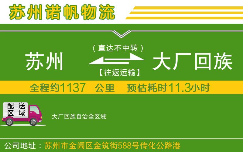 蘇州到大廠回族自治物流公司