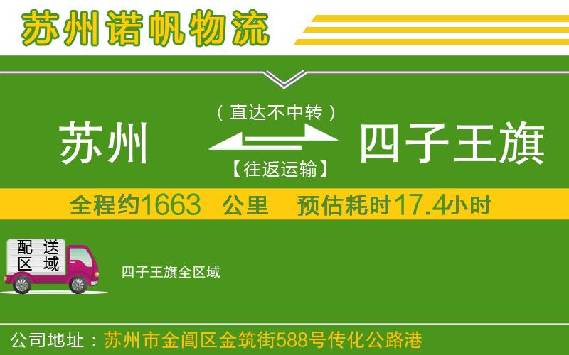 蘇州到四子王旗物流公司