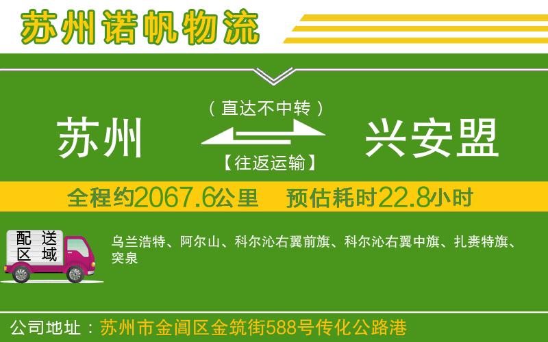 蘇州到興安盟貨運公司
